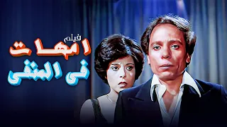 فيلم "امهات في المنفى" كامل جودة عالية | بطولة "عادل امام" HD