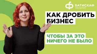 Как дробить бизнес легально