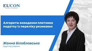 Покроковий алгоритм виведення платника податку із переліку ризикових