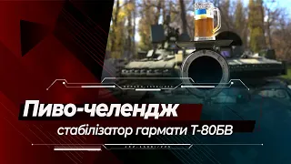 Тест стабілізатора гармати Т-80БВ: Харківський бронетанковий завод відповів львів'янам