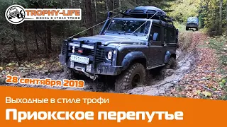 28 сентября - Приокское перепутье Трофи-лайф покатушки 4х4 по бездорожью