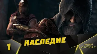 Прохождение Assassin’s Creed Odyssey: Наследие первого клинка [DLC] #1 - Наследие ( Эпизод 1 )