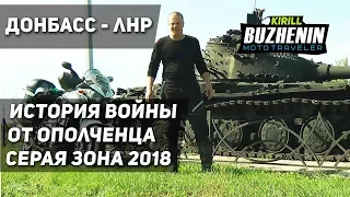 ДОНБАСС - ЛНР. Луганск 2018. История войны от ополченца.