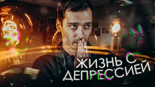 ДЕПРЕССИЯ - [Ошибка Сознания?]