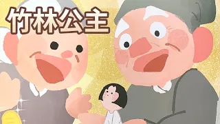 【 佳佳老師說故事 】EP86《 竹林公主 》｜兒童故事繪本｜幼兒睡前故事