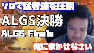 HOW I SURVIVED SOLO AT ALGS FINALS 【Apex Legends】