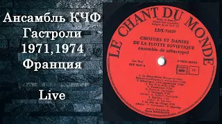 Ансамбль Черноморского Флота _ Гастроли 1971, 1974гг. Франция.Live