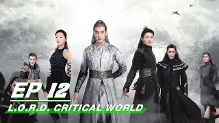 【FULL】L.O.R.D. Critical World EP12 | 爵迹 临界天下 | Joseph Zheng 郑元畅，Zhang Ming En 张铭恩 | iQIYI