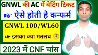 GNWL ki AC Class Waiting ticket aise hoti hai confirm 2023 | AC GNWL confirmation chances 2023