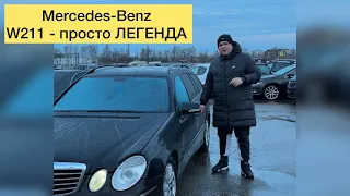 Mercedes-Benz W211 - просто ЛЕГЕНДА. Подбор и доставка в Украину