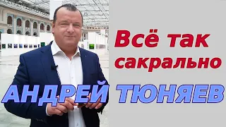 Всё так сильно сакрально