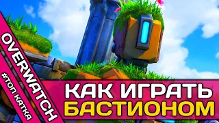 🤖 КАК ИГРАТЬ ЗА БАСТИОНА В ОВЕРВОТЧ? ▶ # ТОП КАТКА ОВЕРВОТЧ ! ▶ DVINTER