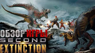 SECOND EXTINCTION-НОВЫЙ ШУТЕР ПРО ДИНОЗАВРОВПЕРВЫЙ ВЗГЛЯД.