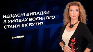 Нещасні випадки в умовах воєнного стану: як бути? №19 (354) 08.03.2022