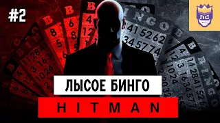 Мы даже не догадывались, что нас ждет! ЛС #2 | HITMAN World of Assassination