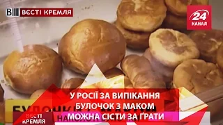 У Росії за випікання булочок з маком можна сісти за ґрати