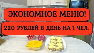 Экономное МЕНЮ на МИНИМАЛКУ❗ Завтрак, обед ужин❗Бюджетное меню, щи, котлеты рыбные, свекла❗ 4-5 день