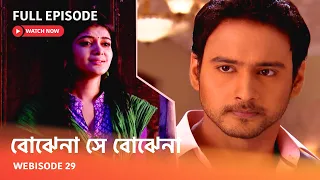 Webisode 29 I Full Episode I আবার দেখুন আপনাদের প্রিয় ধারাবাহিক " বোঝেনা সে বোঝেনা "