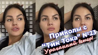 Приколы с "Тик Тока" №23 Ураганный ветер!