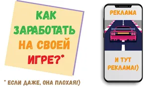 Как ЗАРАБОТАТЬ на своей игре #1 | Сколько я заработал на игре | Как заработать на игре | Unity