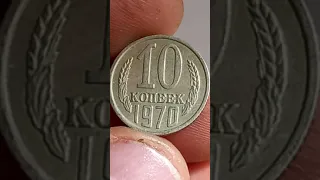 10 копеек 1970 года