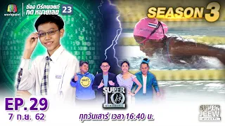 SUPER 10 | ซูเปอร์เท็น Season 3 | EP.29 | 7 ก.ย. 62