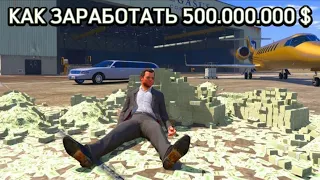 GTA 5 - Как заработать очень много денег?
