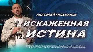 Искаженная истина