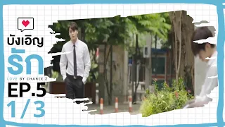 [ENG SUB] Love by chance S2 EP 5(1/3)