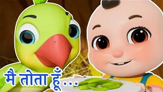 Main Tota Hindi Rhyme | Children Hindi Rhyme | मैं तोता मैं तोता