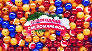 Новогодний смехомарафон. Юмористический концерт | Ветров, Степаненко, Моисеенко, Бандурин, Крымова