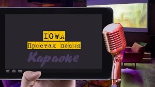 Караоке: "Iowa - Простая песня"
