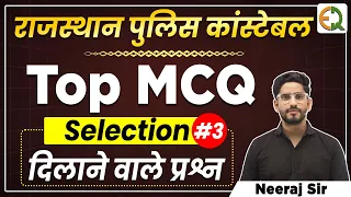 Rajasthan Police Constable |अतिमहत्वपूर्ण MCQ | Part-3 | Neeraj Sir | Quality Education