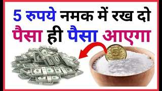 5 रुपये का नमक में डाल कर घर मे रख दो || Dolat में पैसा ही पैसा आएगा || Dolat Ka Wazifa