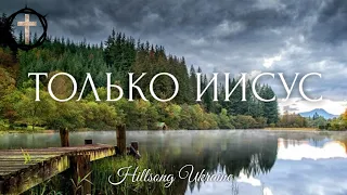 Христианские Песни - Только Иисус - Hillsong Ukraine