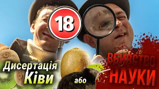 Дисертація Ківи або вбивство науки. Слідство ведуть: лейтенант Сусомбо та комісар Петре