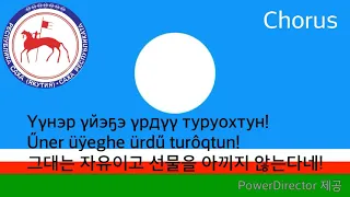 National Anthem of Sakha Republic - Саха Өрөспүүбүлүкэтин өрөгөйүн ырыата (sakha anthem, 사하 공화국의 국가)