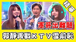 郭靜再戰KTV憲哥出難題？自信挑戰《金包銀》鼻腔共鳴雪恥！｜@star_world