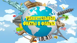 САМЫЕ УДИВИТЕЛЬНЫЕ ФАКТЫ О ФЛАГАХ СТРАН МИРА