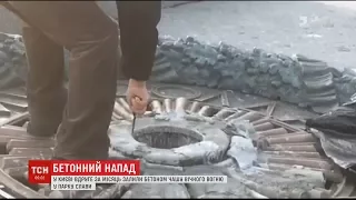 У Києві вночі залили бетоном Вічний вогонь у парку Слави