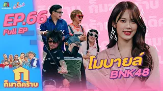 ก็มาดิคร้าบ l EP. 66 l โมบายล์ BNK48 l 3 ก.ค. 65 Full EP