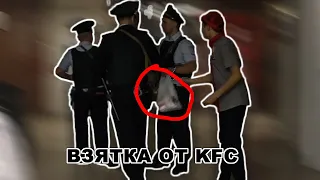 Взятка ниже плинтуса, KFC подкармливает голодных ментов, так низко ещё никто не падал!