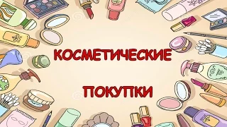 Косметические покупки декабрь-январь 2017