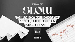 etnaise - Slow 🎙 Вокал: обработка и сведение (урок Melodyne) / Мастеринг / Ableton / Плагины