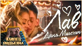 Даня Милохин - Лав (Премьера клипа / 2020) реакция