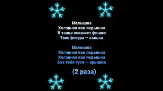 Rasa – Ледышка (Караоке)