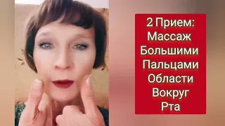 МОЛОЖЕ НА 10 ЛЕТ! ПОДНЯТЬ Опущенные Уголки ГУБ, Убрать Все МОРЩИНЫ ВОКРУГ РТА! Массаж Лица