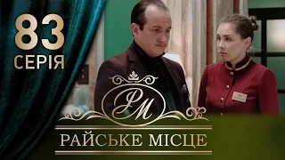 Райское место (83 серия)