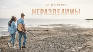 Виктор Лавриненко - Неразделимы (Official Music Video)