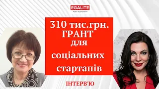 310 тис.грн. ГРАНТ для соціальних стартапів. Як отримати грант на старт  соціального підприємництва.